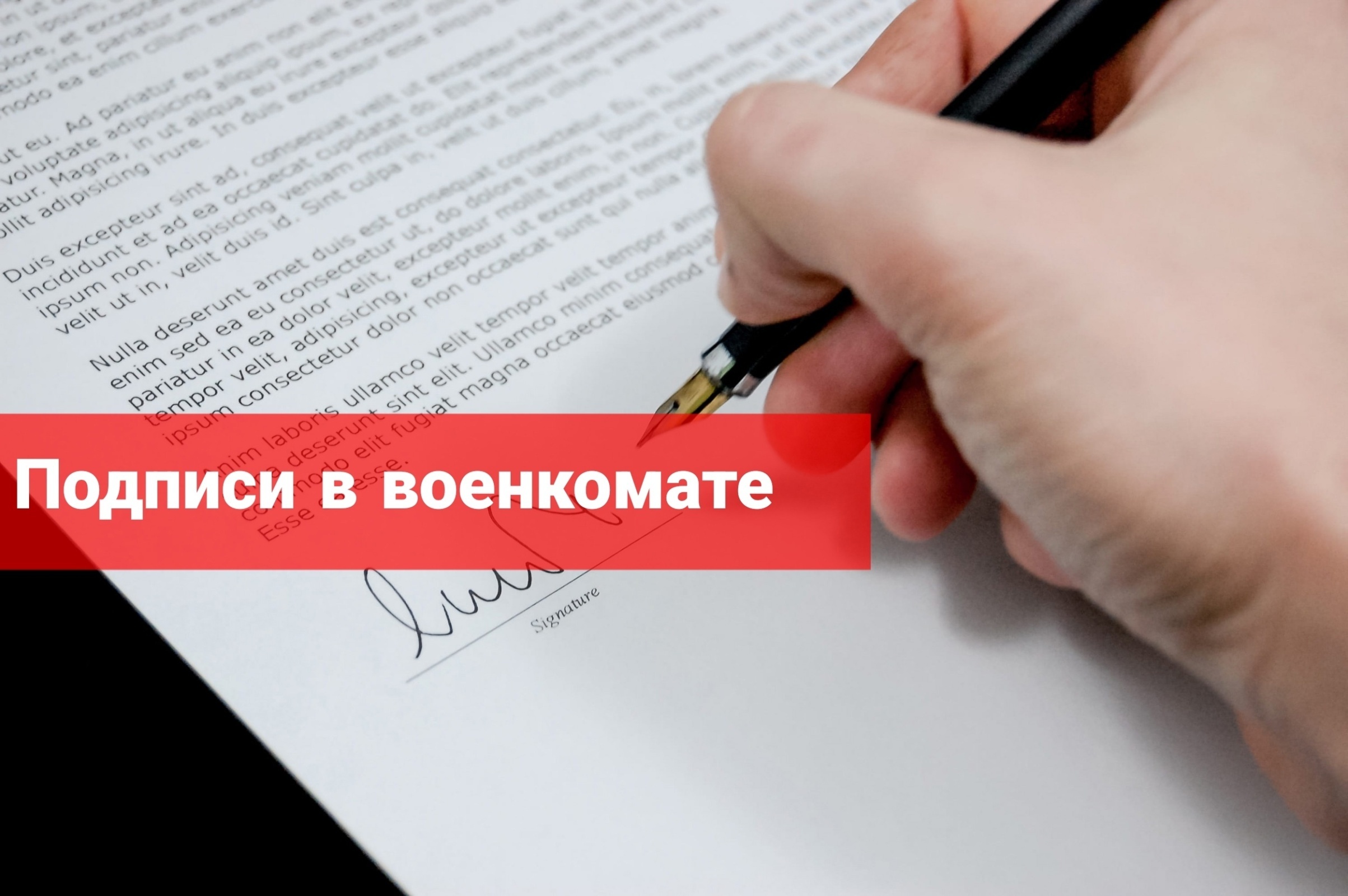 Подписал – в армию попал, или Еще одна уловка военкомата