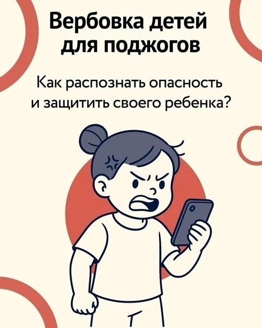 Детей вербуют для поджогов в интернете: как распознать опасность и защитить своего ребенка - памятка для родителей