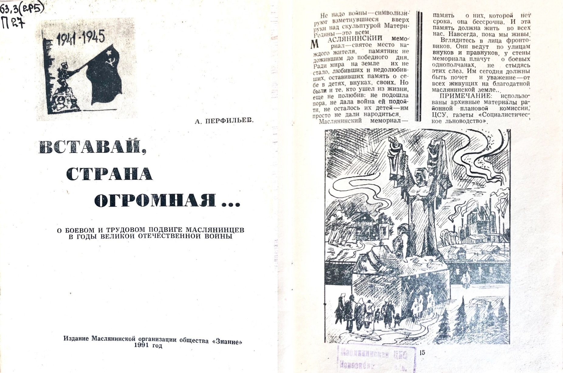 А.И. Перфильев. Вставай, страна огромная… Как маслянинцы отмечали День Победы 9 мая 1991 года и причины "реконструкции" Мемориала в 2025 году