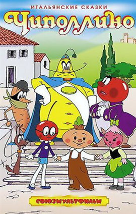 Добрая и весёлая история о справедливости и дружбе с заметной социалистической ноткой – настоящая классика советской мультипликации!