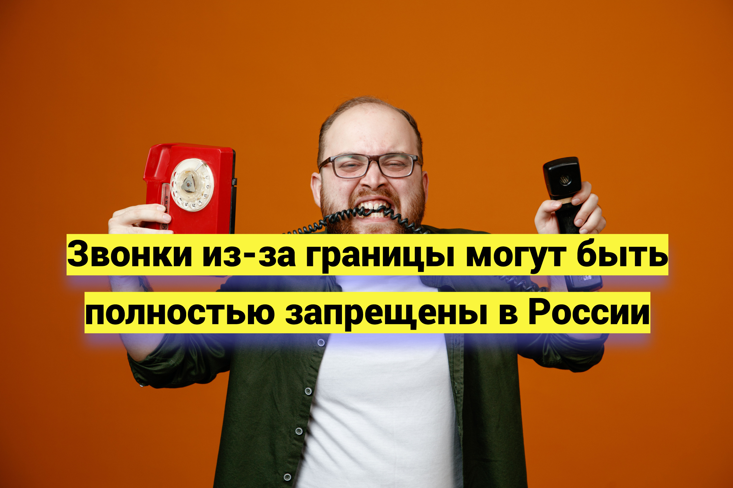 Звонки из-за границы могут быть полностью запрещены в России