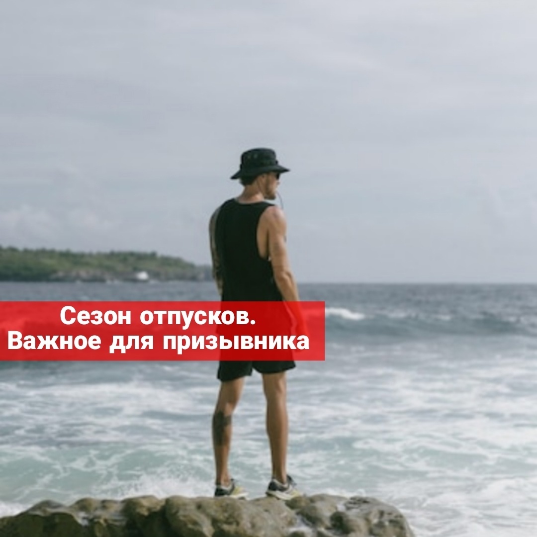 Сезон отпусков. Важное для призывника