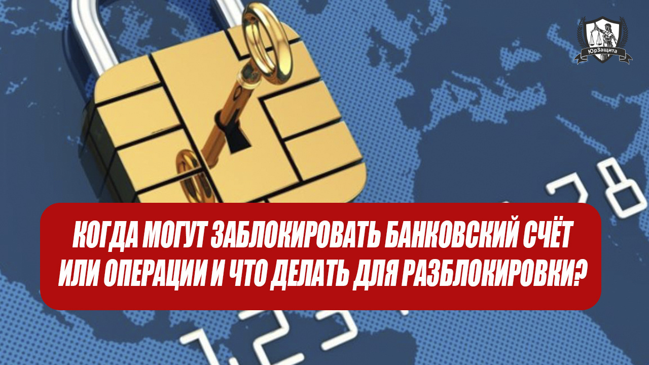 Когда могут заблокировать банковский счёт или операции и что делать для разблокировки?
