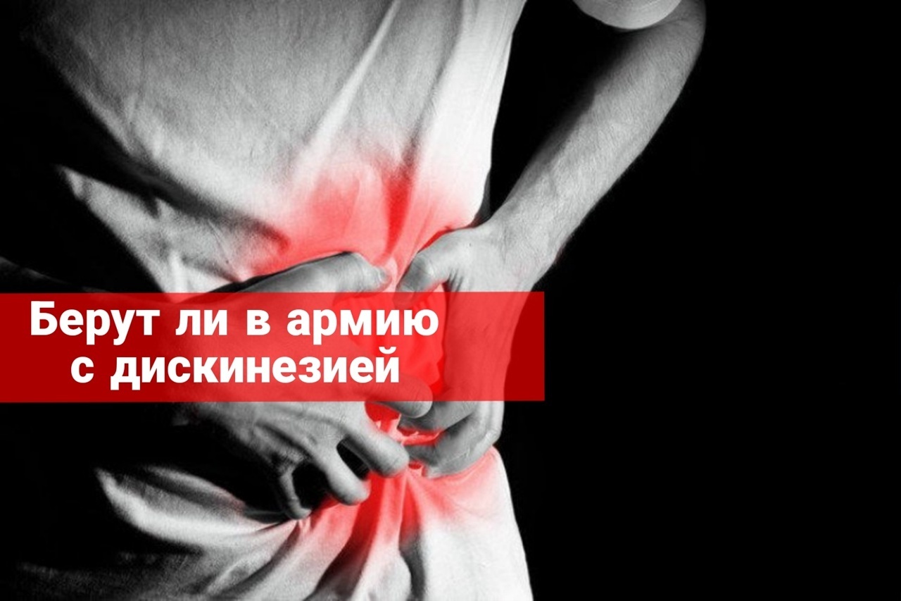 Берут ли в армию с дискинезией?