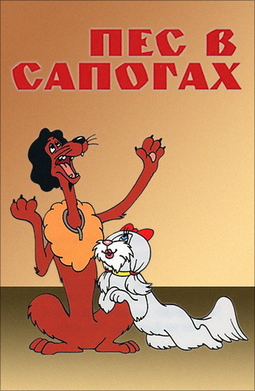 «Пёс в сапогах»: мультфильм о «инстинкте драчливости», авантюризме и исполнении долга