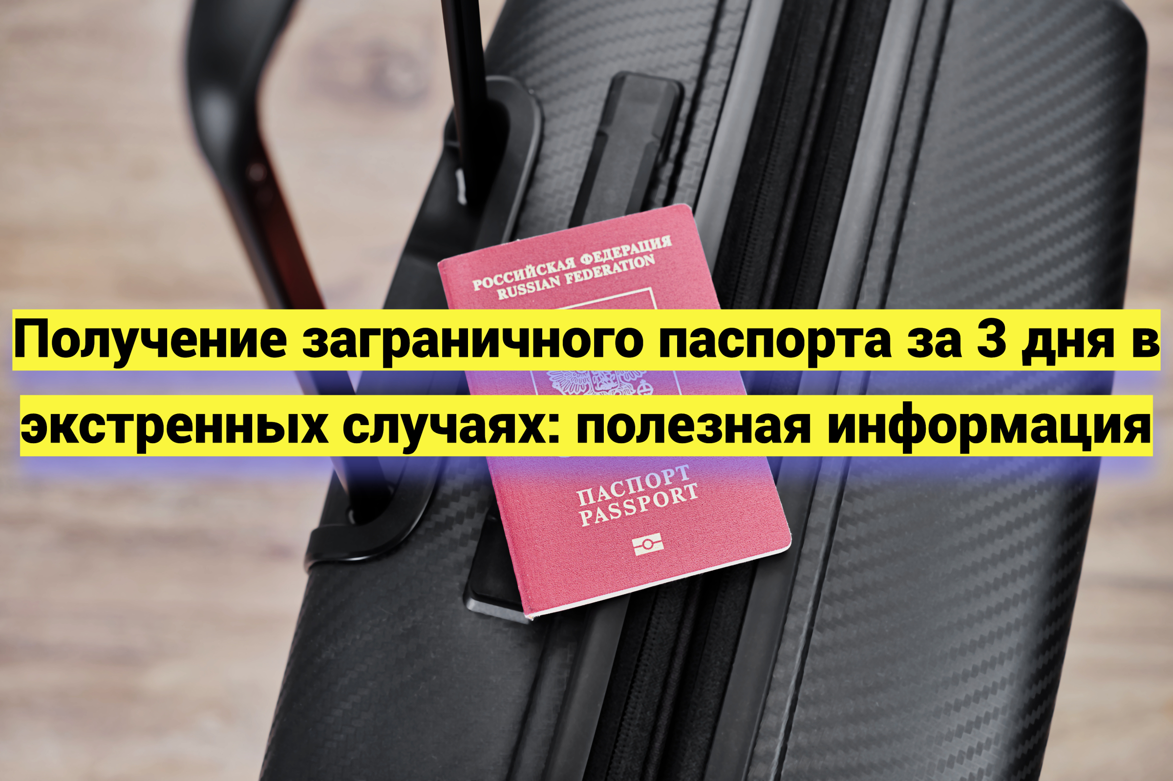 Как получить заграничный паспорт за 3 дня: причины, порядок оформления