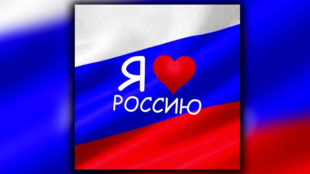 Я люблю Россию