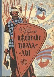 «Ожерелье Иомалы» – взгляд историка и читателя