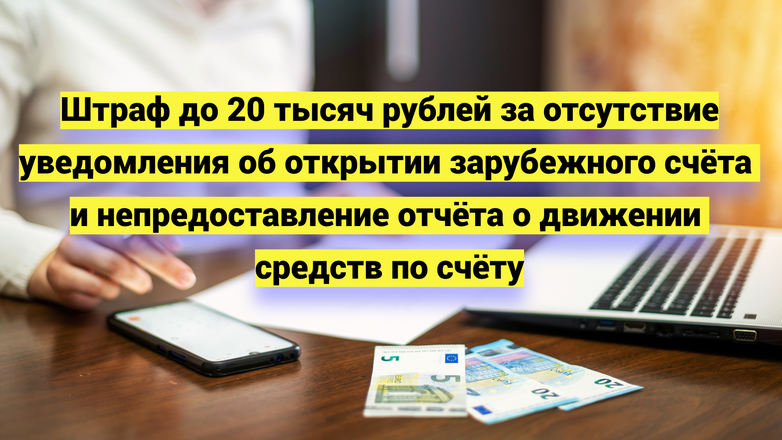 Штраф до 20 тысяч рублей за отсутствие уведомления об открытии зарубежного счёта и непредоставление отчёта о движении средств по счёту