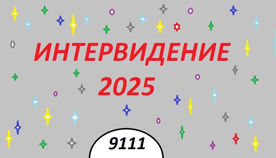 🔥 Шаман и американцы на одной сцене: кто подложил свинью «Интервидению-2025»