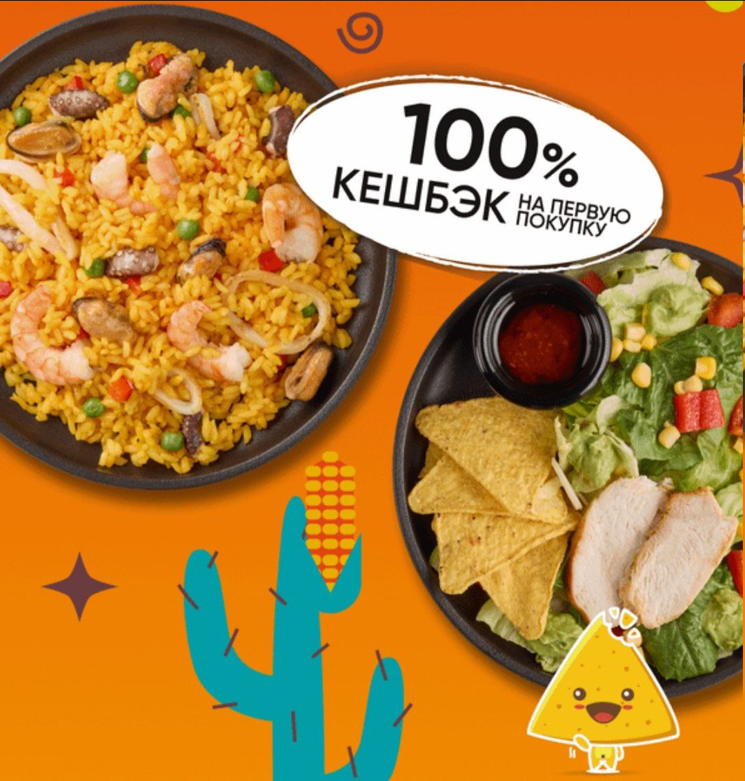 Мексиканские блюда со 100% кешбэком в Перекрёстке!