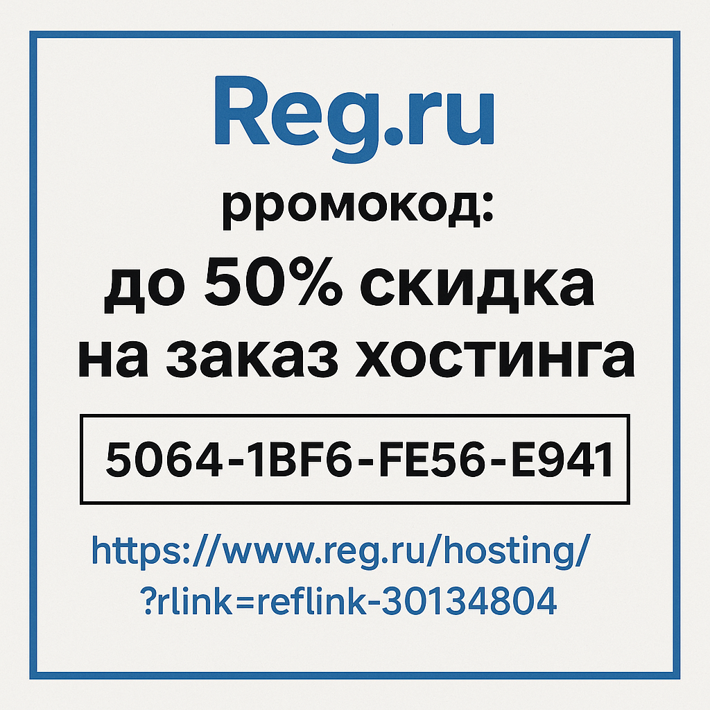 Промокод Reg.ru: до 50% скидка на заказ хостинга