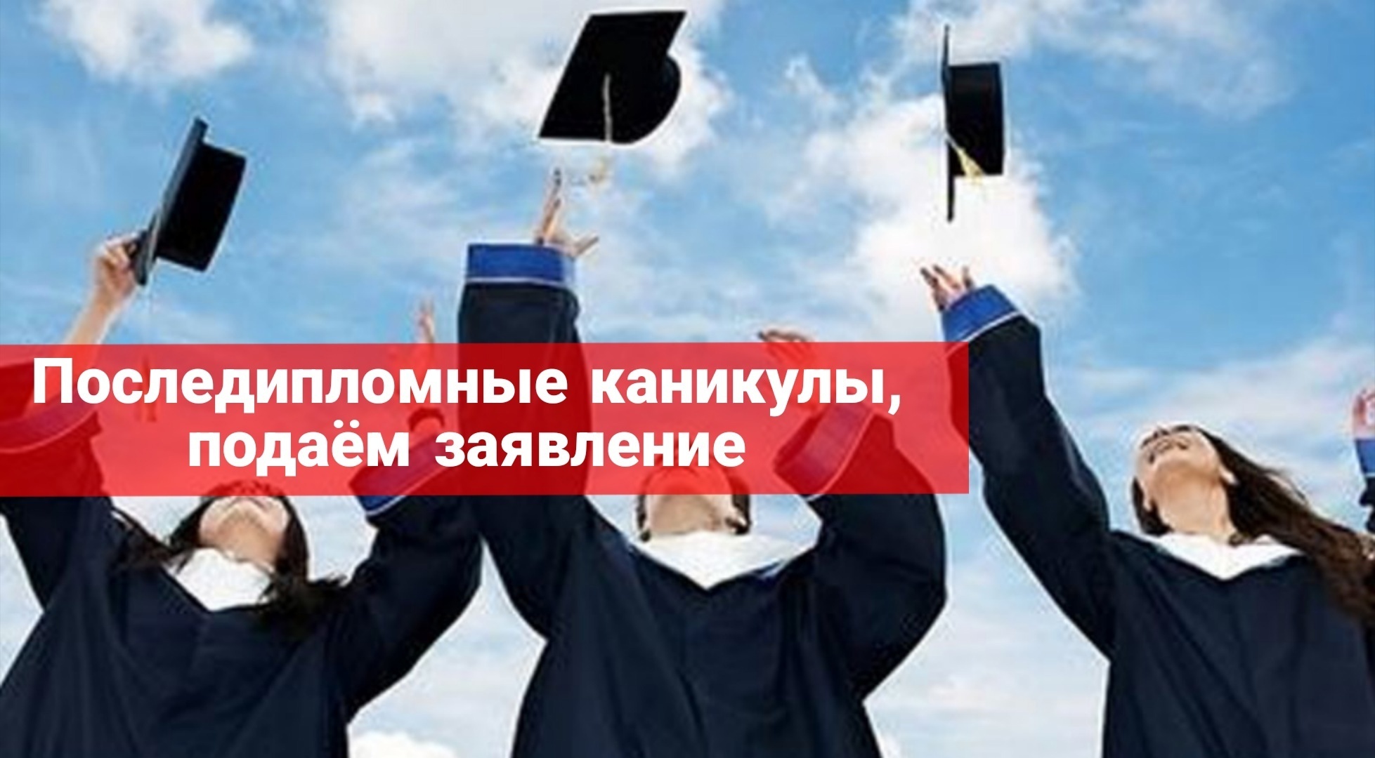 Последипломные каникулы, подаем заявление