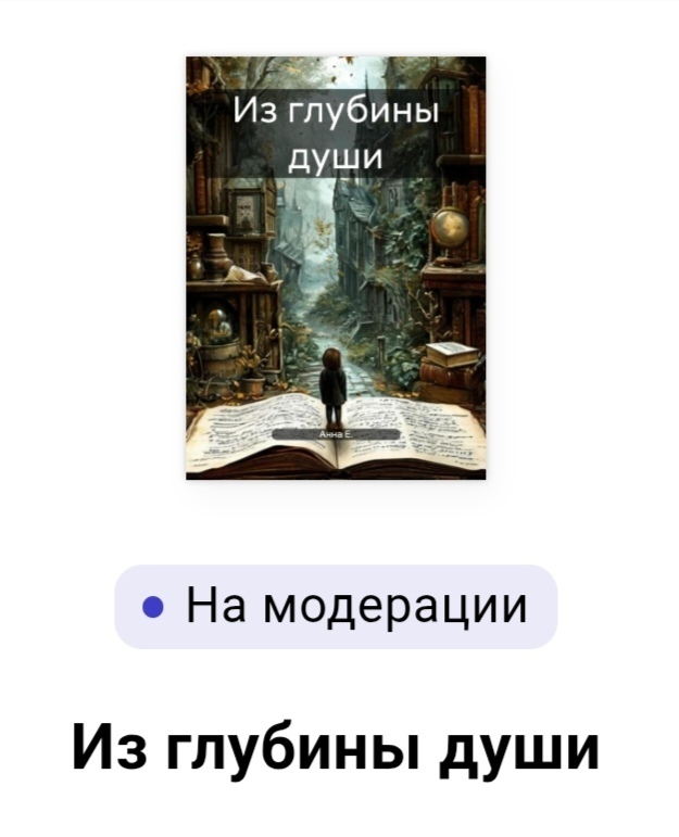 Урааа! Первая глава моей книги отправлена на модерацию, ждём-с