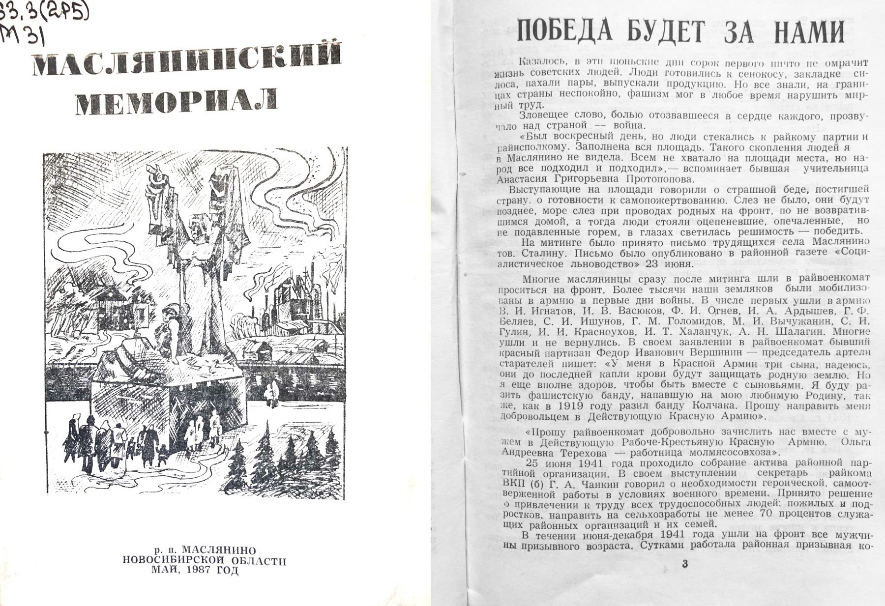 А.И. Перфильев «Маслянинский мемориал». Победа будет за нами или Как на судьбах маслянинцев отразилось 22 июня 1941 года