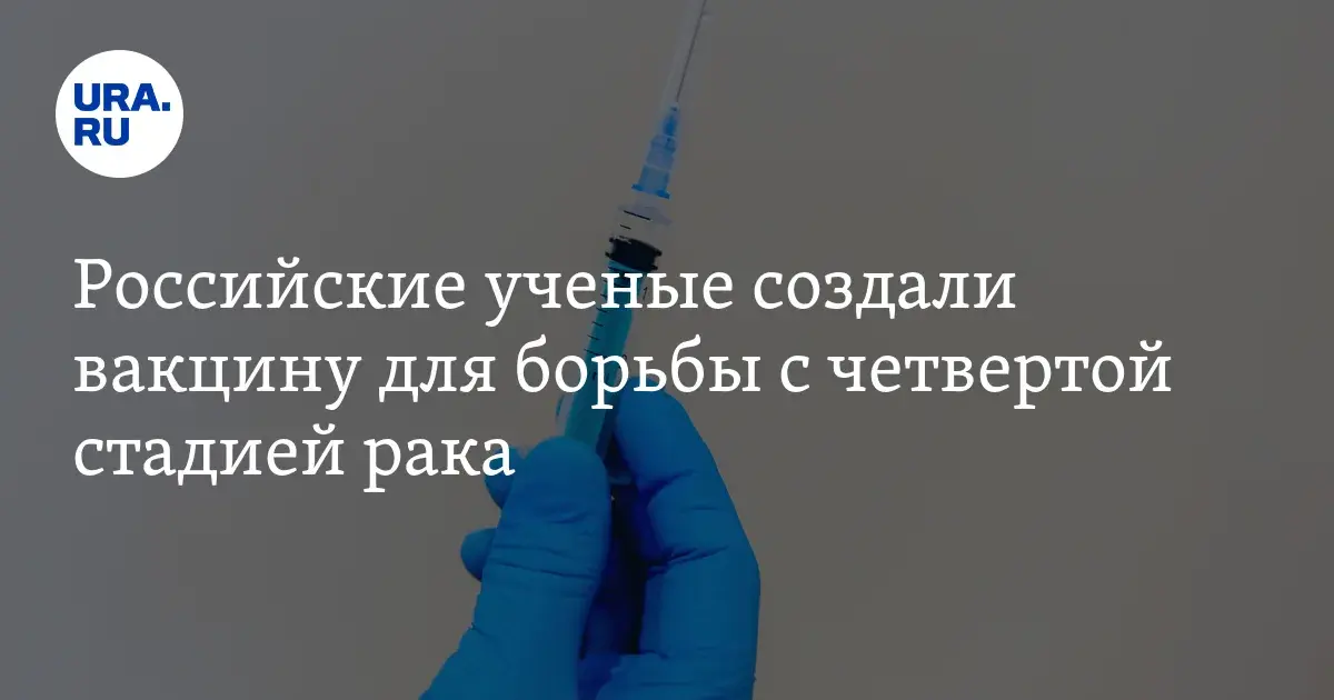 Исследуем вакцину от онкологии уже сегодня
