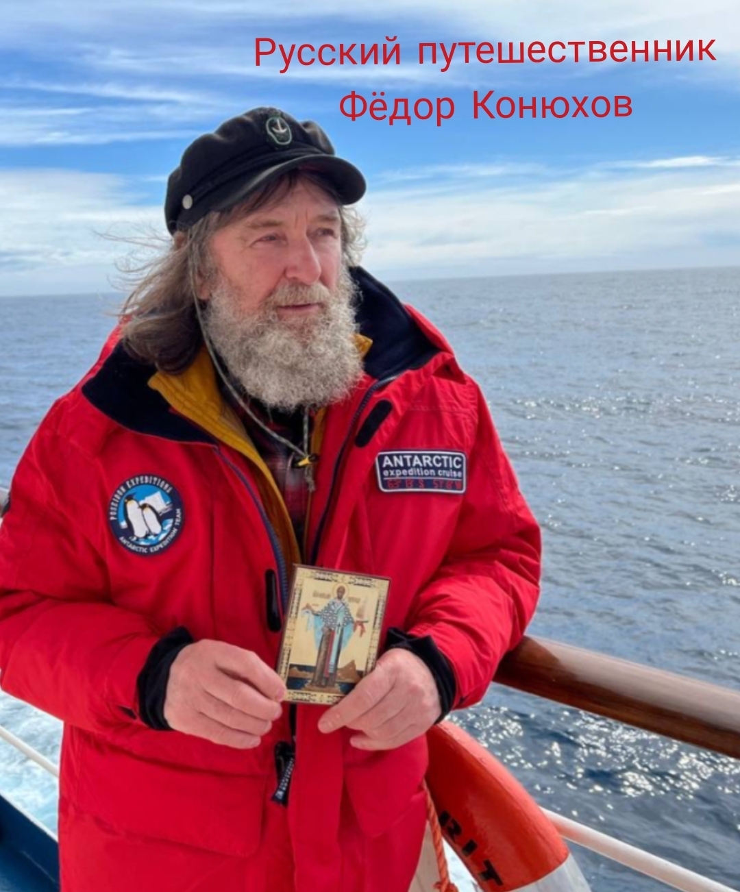 Прочь руки от Русского путешественника Фёдора Конюхова.