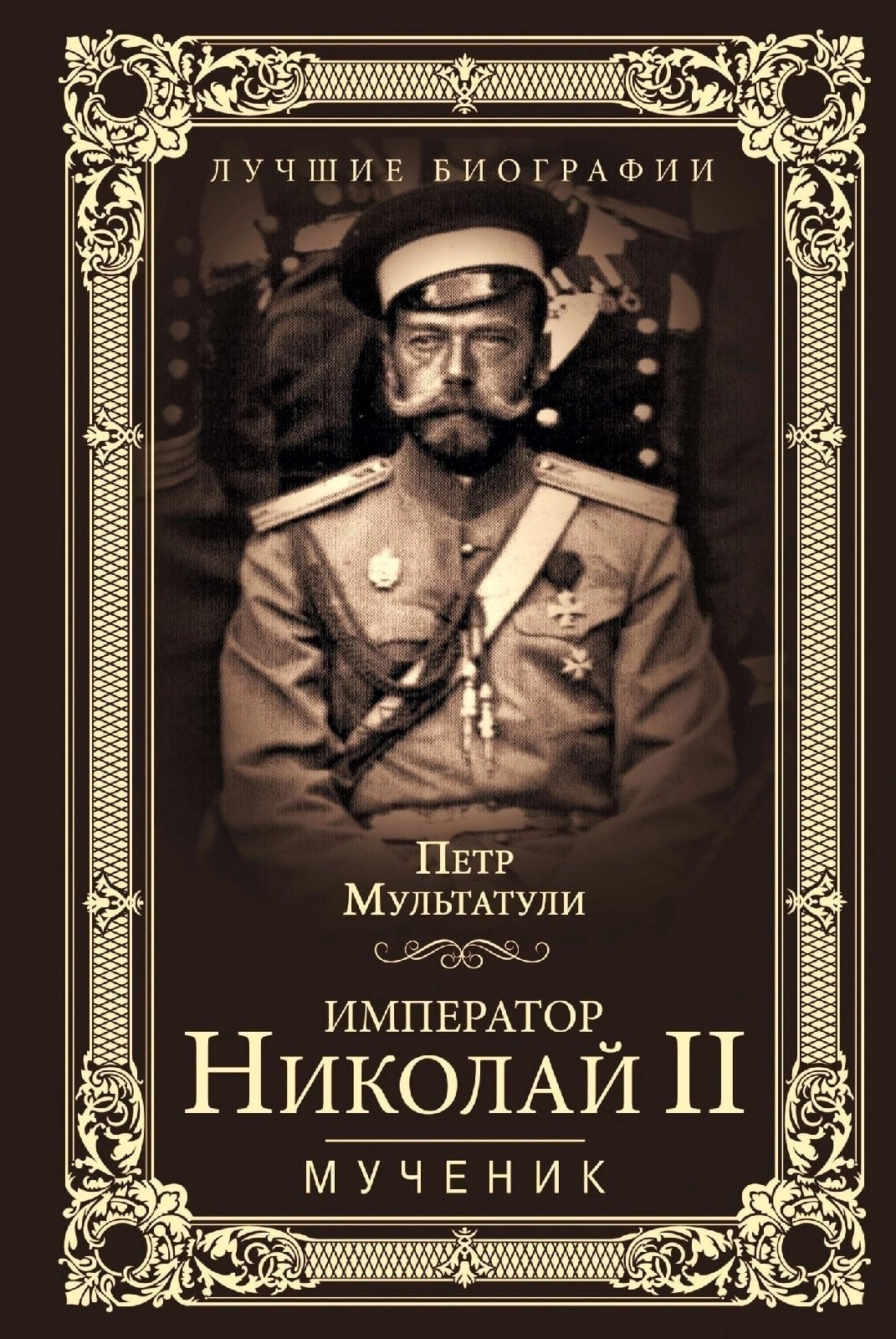 Император Николай II Мученик - книга доктора исторических наук Петра Мультатули