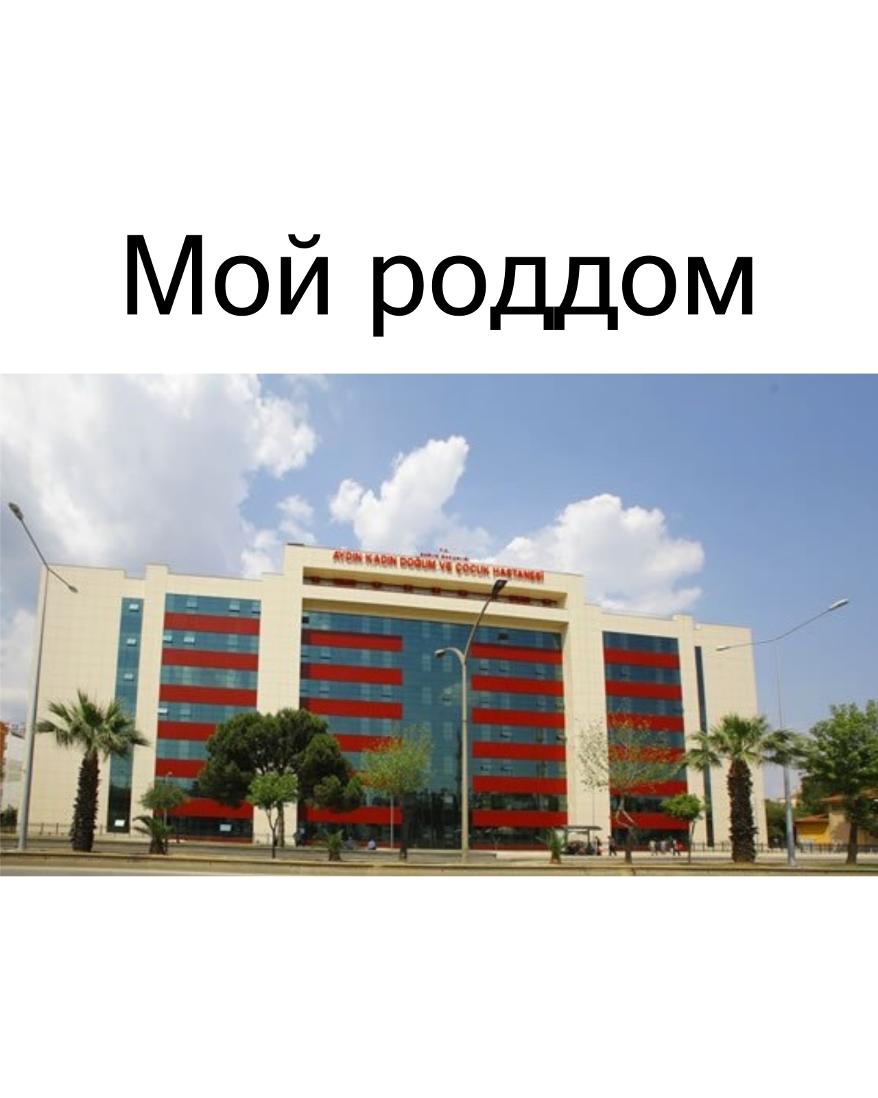 Турецкий гинеколог залез мне под бикини: "О Аллах, что это такое???Вы зачем это сделали?", но у меня был для него ещё один сюрприз