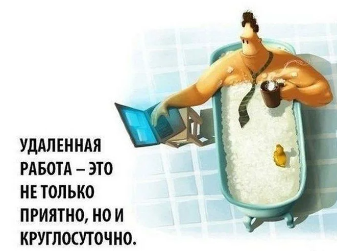 Почему люди выбирают удалённую работу?