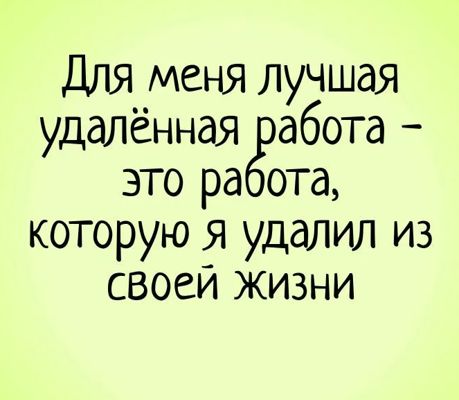 Почему люди выбирают удалённую работу?