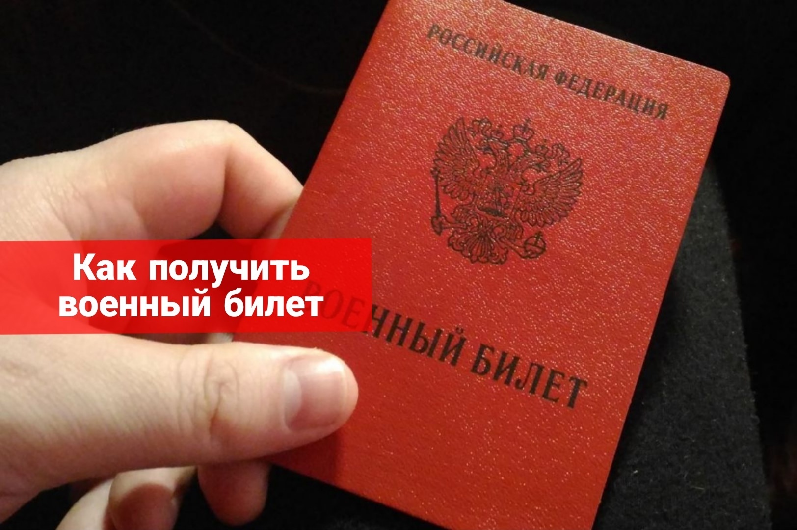 Как получить военный билет