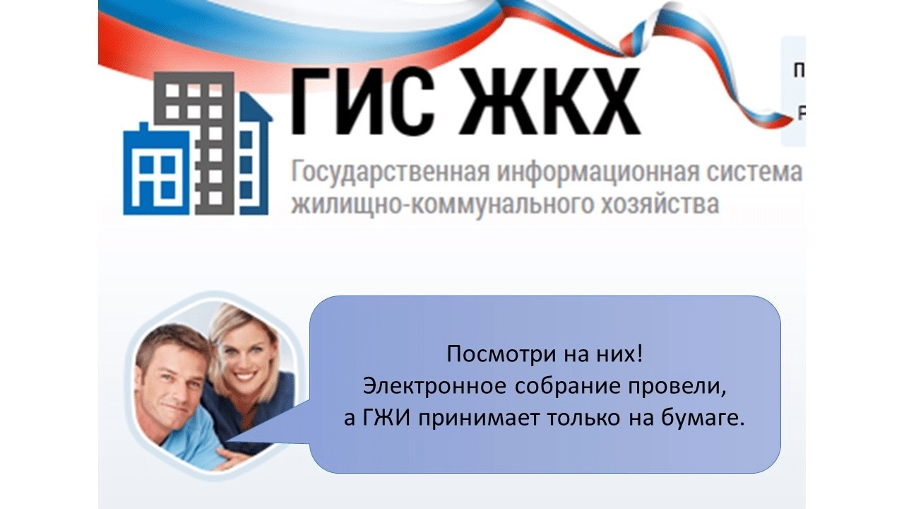 Голосование при помощи ГИС ЖКХ. Стоит ли? Или стоит её дополнительно доработать?