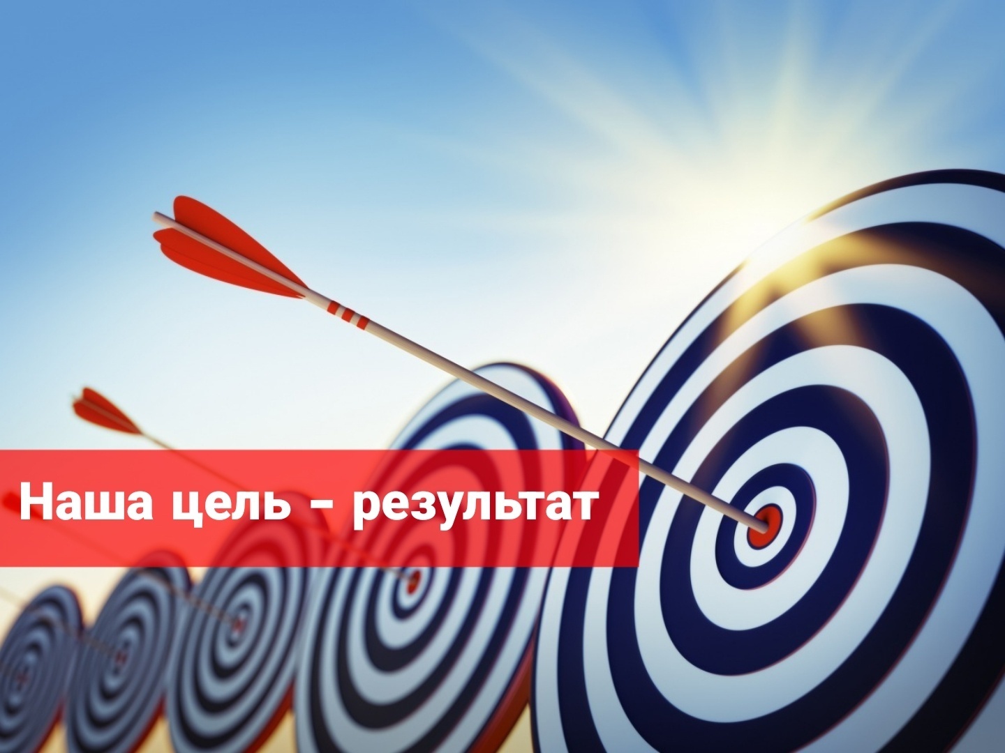 Наша цель - результат