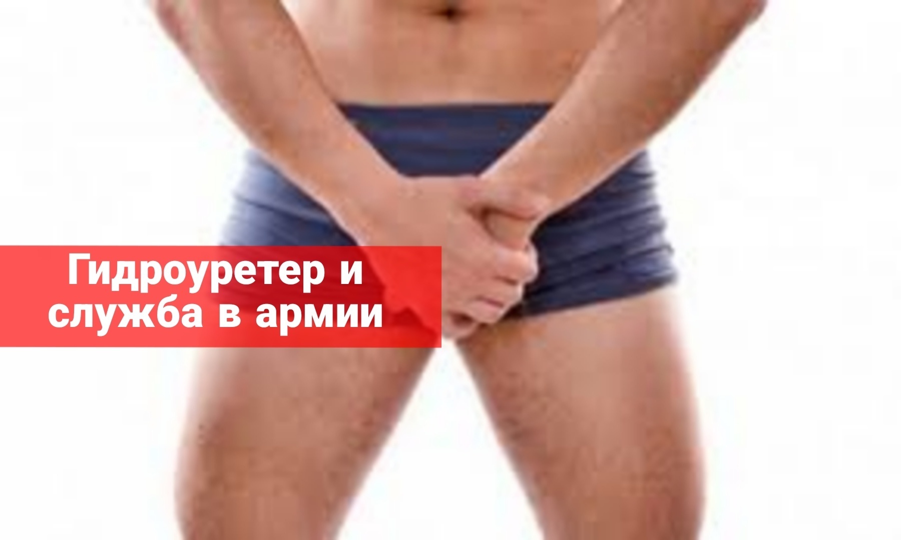 Гидроуретер и служба в армии