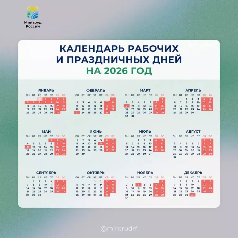 О режиме труда и отдыха на 2026 год.