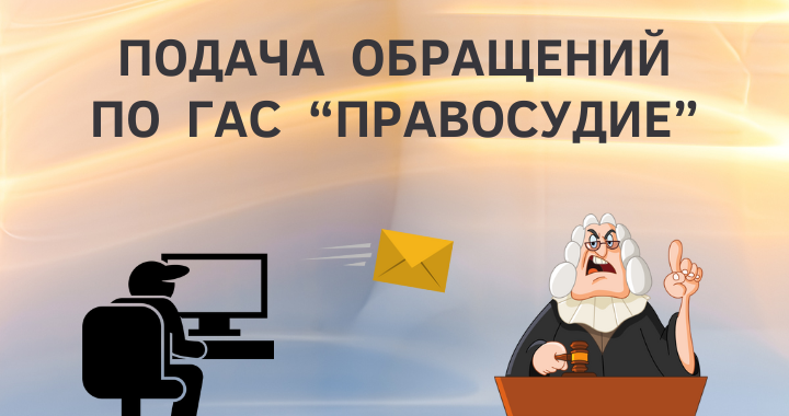 Как подать электронное обращение через ГАС “Правосудие”