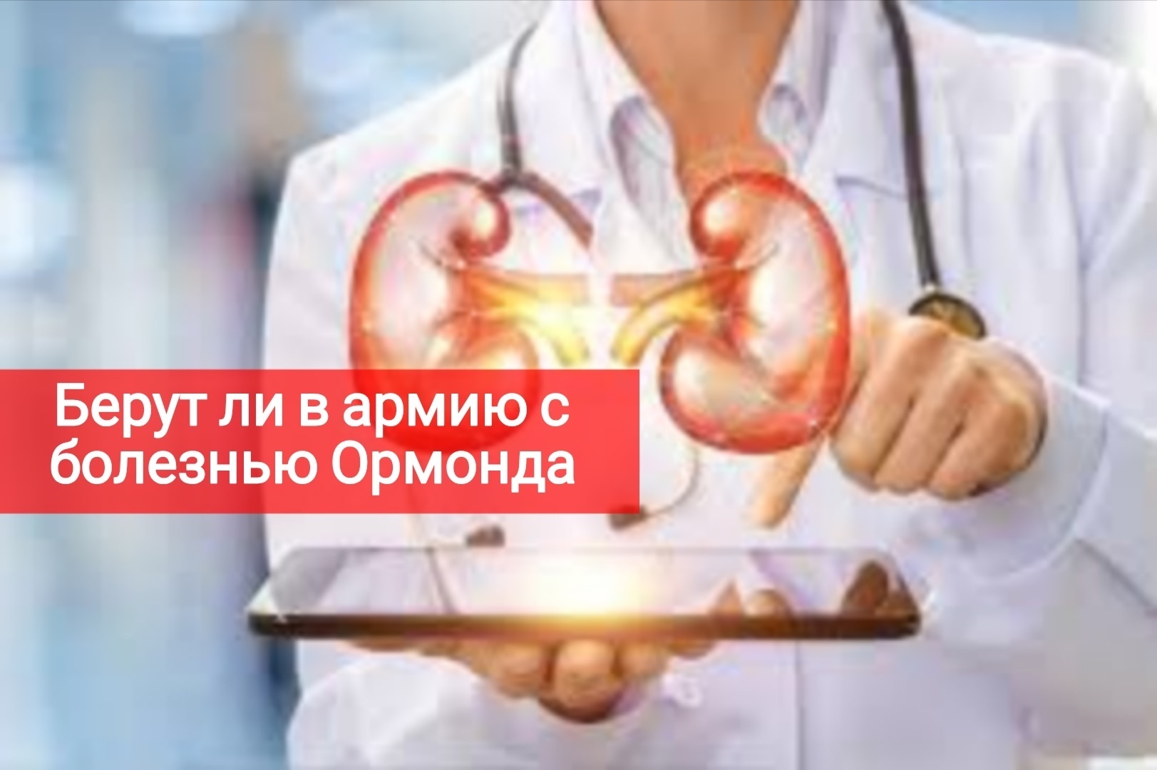 Берут ли в армию с болезнью Ормонда?