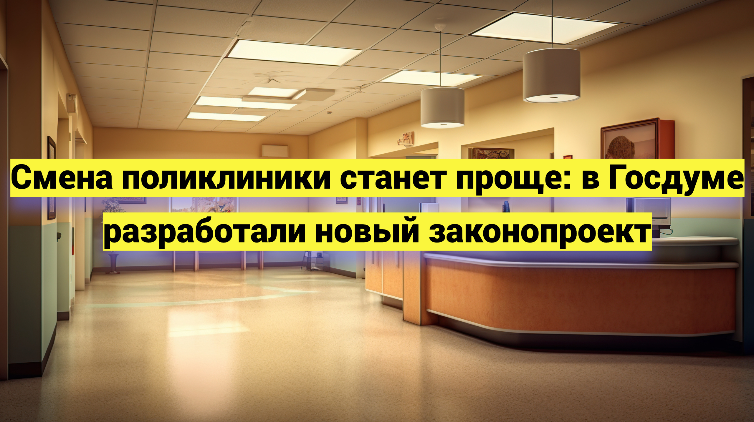 Смена поликлиники станет проще: в Госдуме разработали новый законопроект