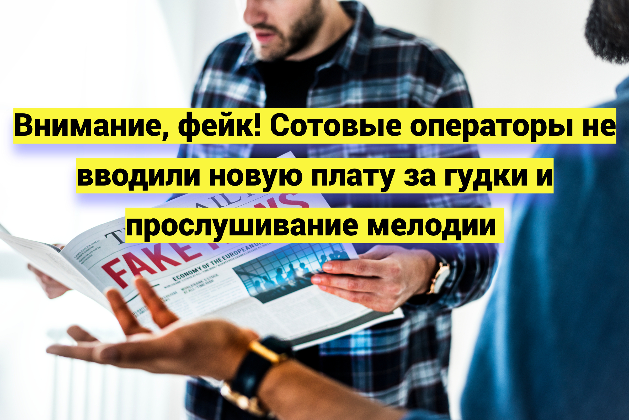 Внимание, фейк! Сотовые операторы не вводили новую плату за гудки и прослушивание мелодии