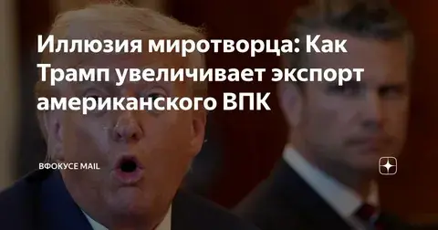 Всему виной военно-промышленный комплекс.