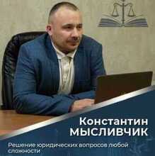  Мысливчик Константин Владимирович, г. Волгодонск