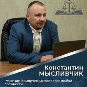 Мысливчик Константин Владимирович