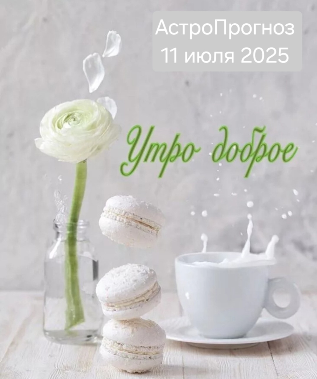 Знаете что вас ждёт сегодня?💫