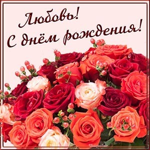 Поздравление с Днём Рождения женщине