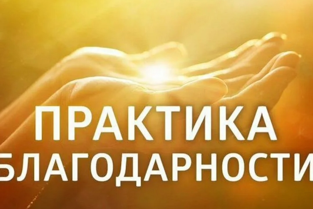 🍀Практика: Осознанность через благодарность 🍀