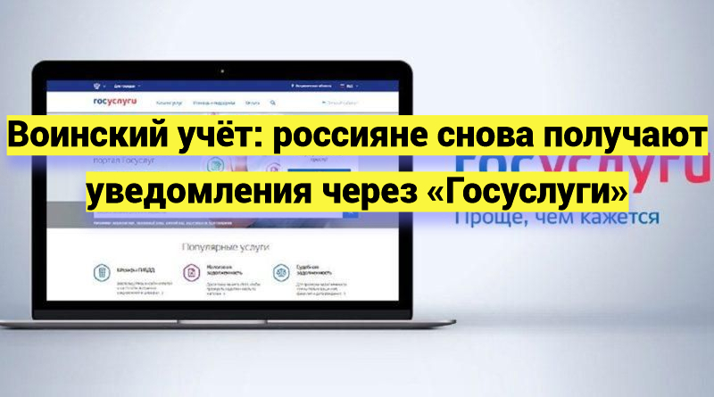 Воинский учёт: россияне снова получают уведомления через «Госуслуги»