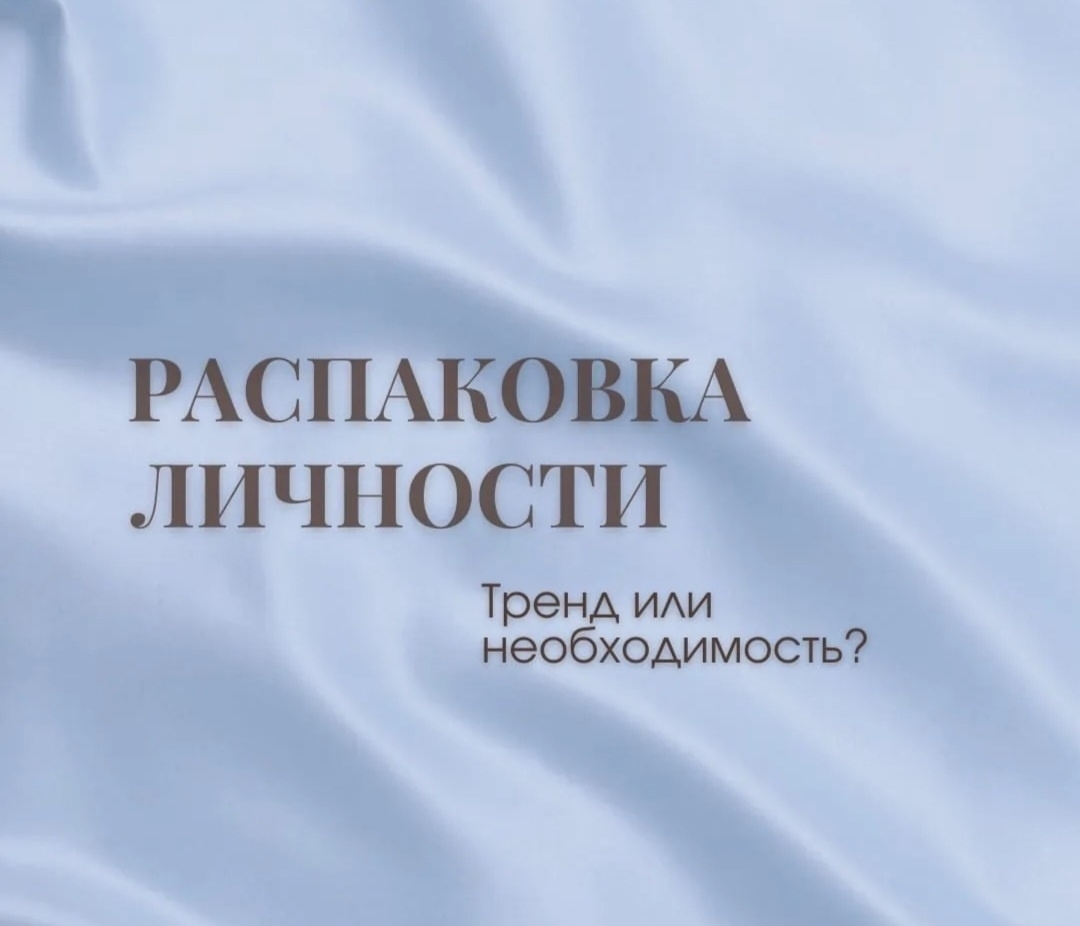 Дорогие друзья! 🌟 Сегодня мы начинаем вместе удивительное путешествие в мир кармической распаковки личности.