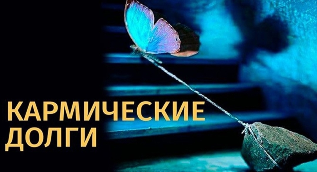Многих страшит слово «карма». Как будто это наказание за грехи, плохая судьба.
