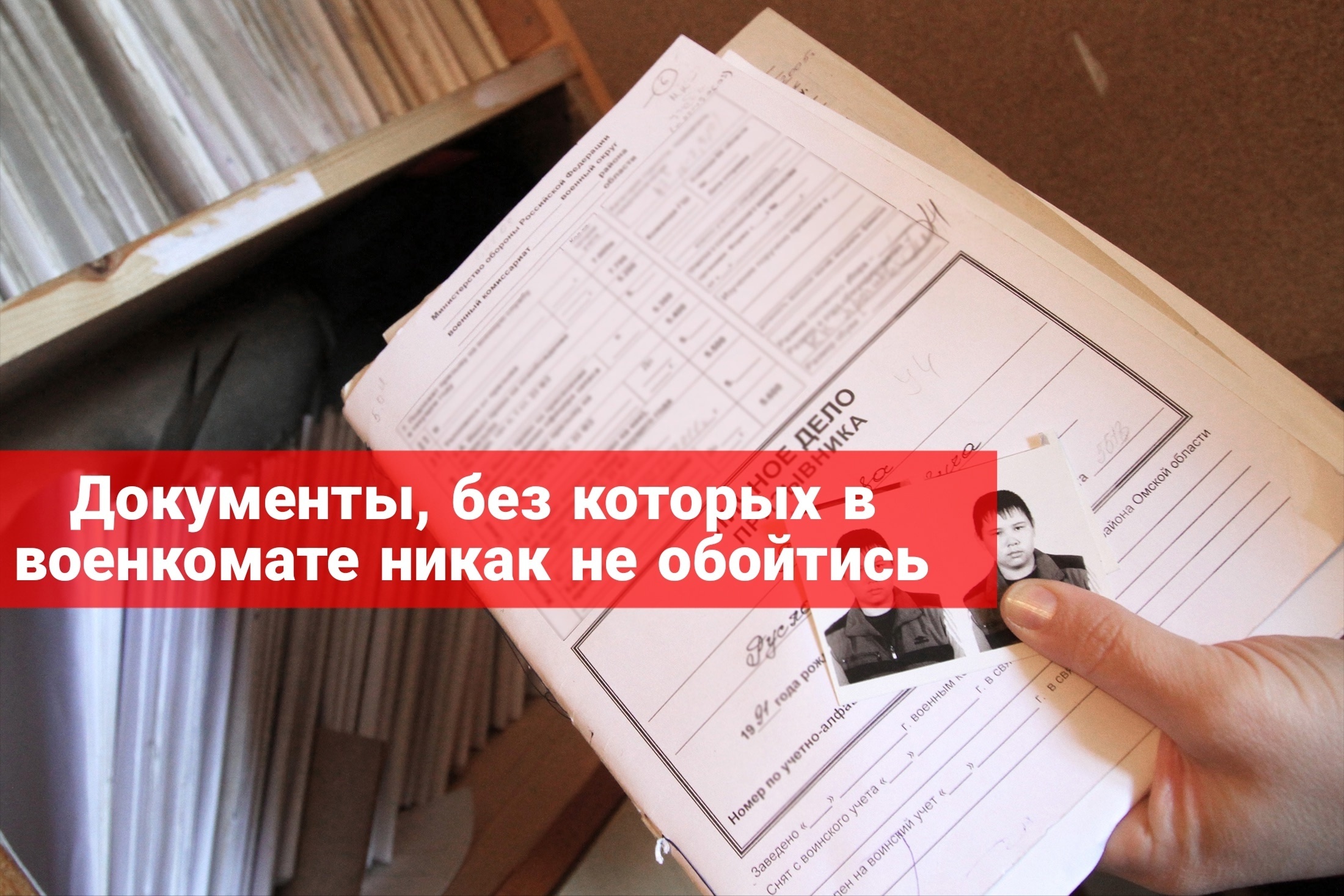 Документы, без которых в военкомате никак не обойтись