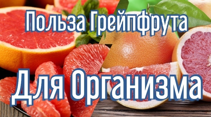Как грейпфрут изменил мое здоровье: личный опыт.