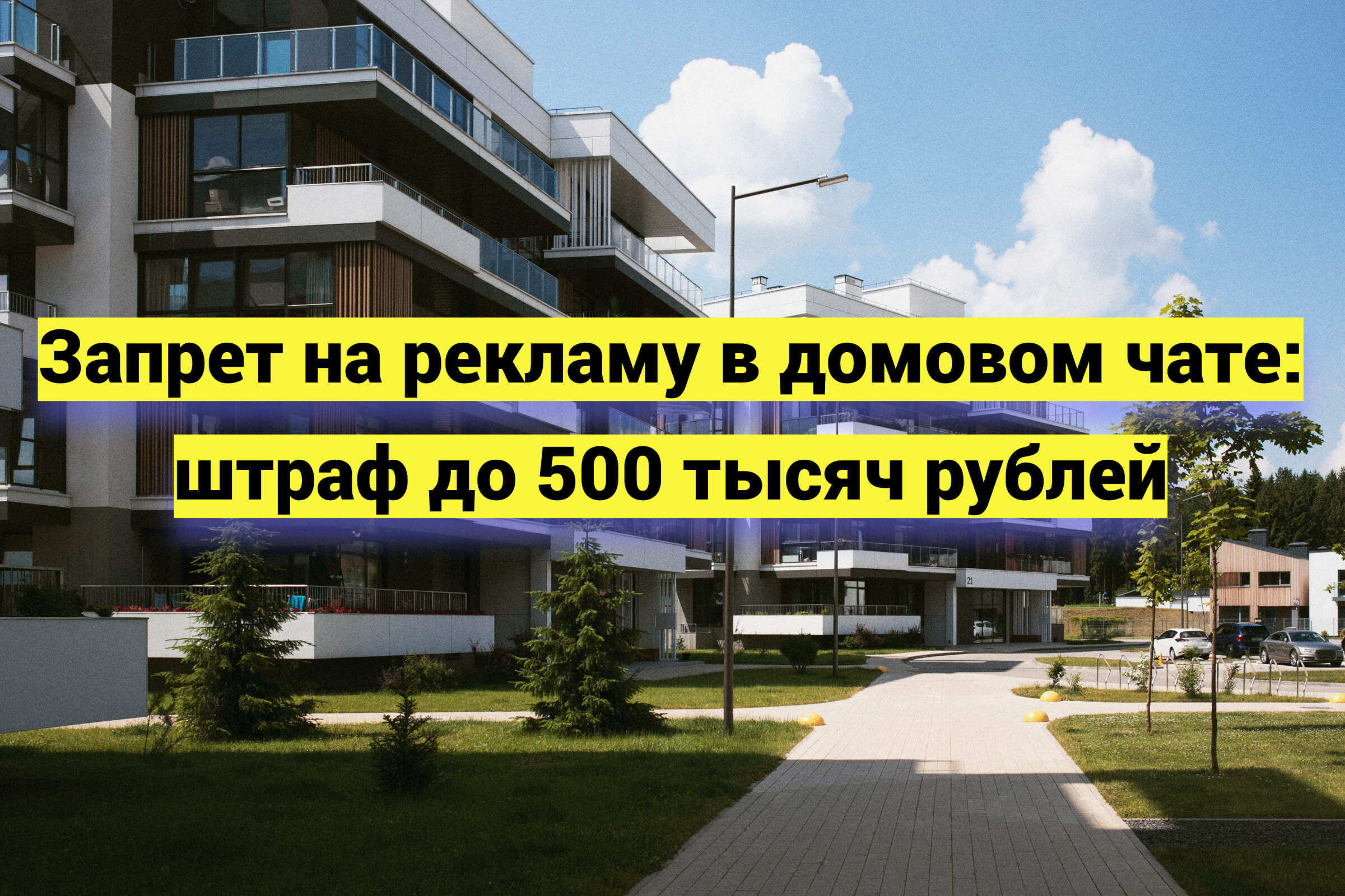 Запрет на рекламу в домовом чате: штраф до 500 тысяч рублей