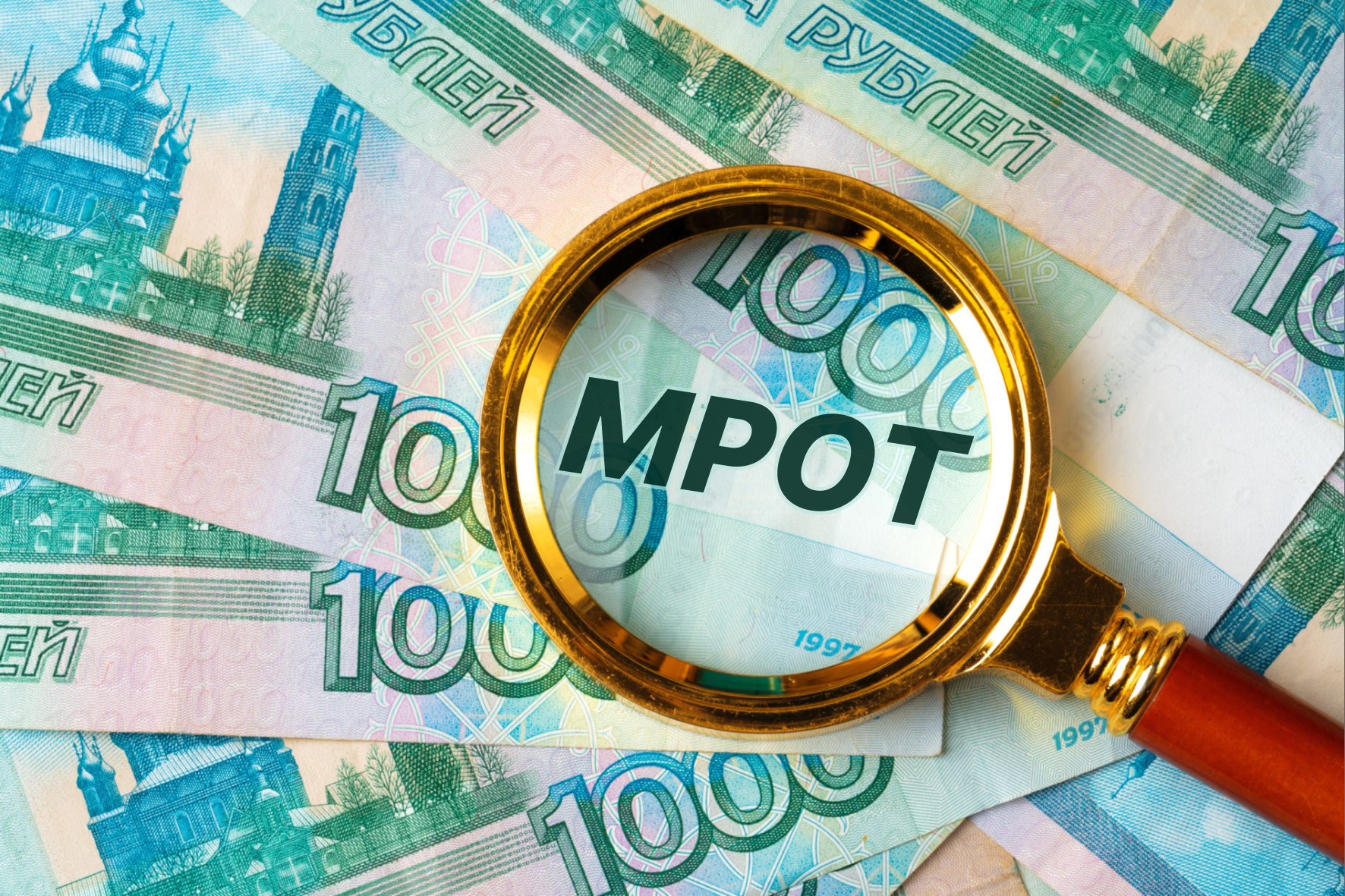 Обзор. Новый МРОТ как Драйвер Благосостояния