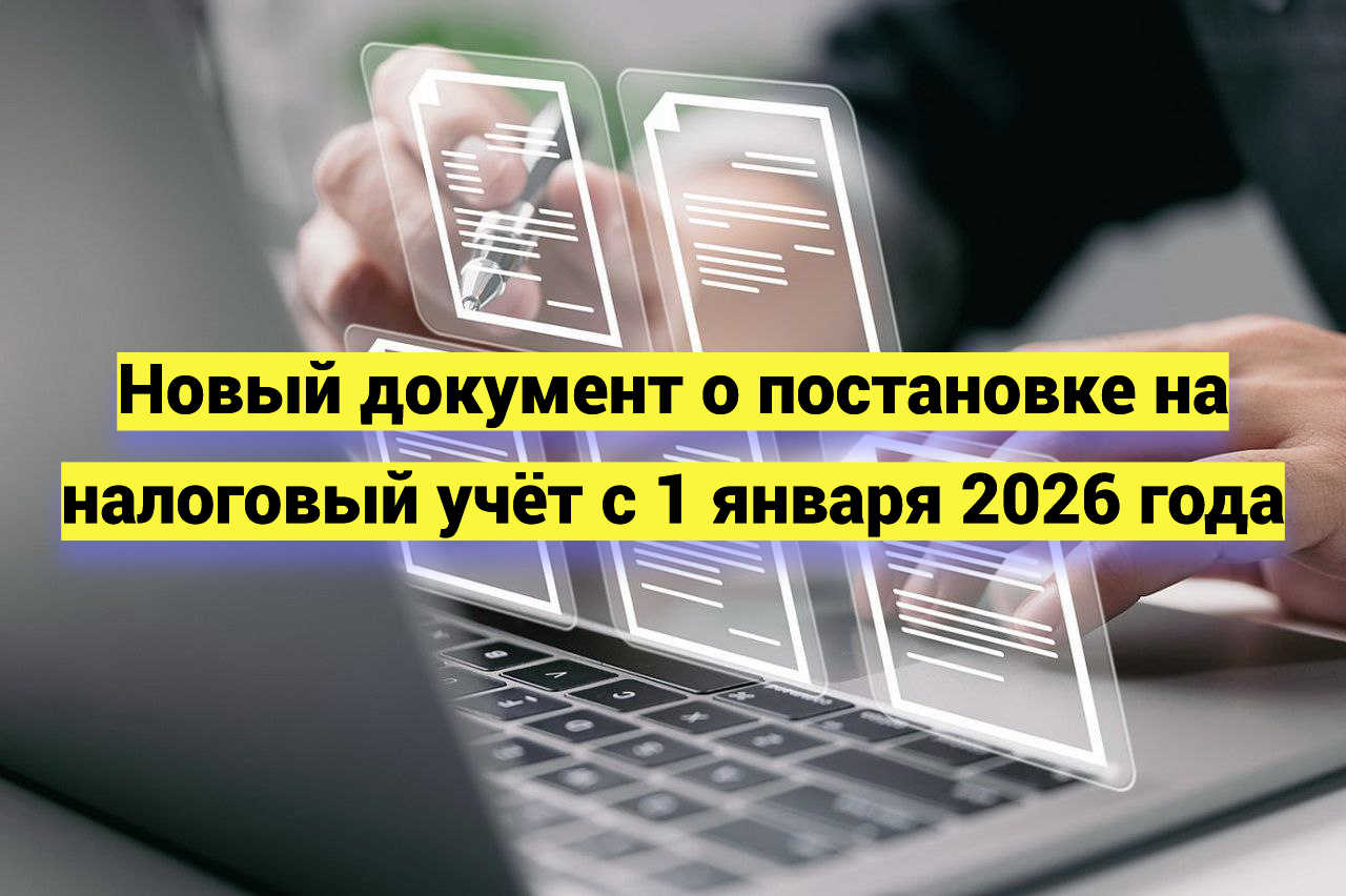Новый документ о постановке на налоговый учёт с 1 января 2026 года