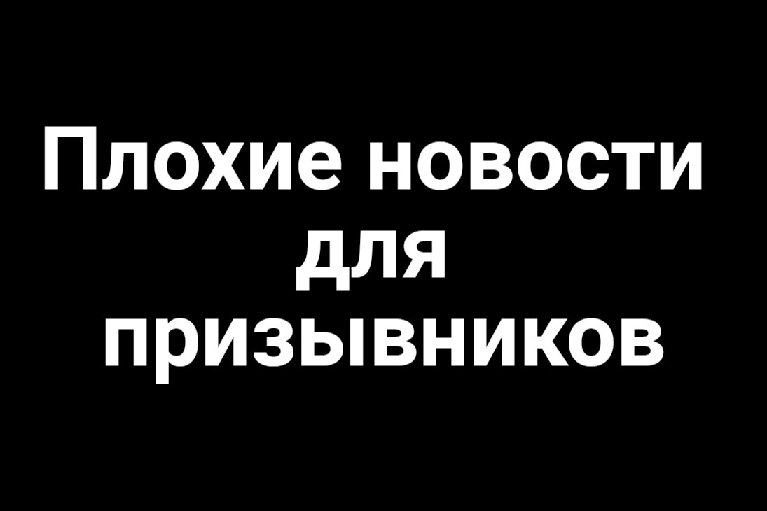 Плохие новости для призывников