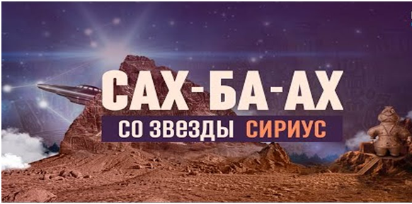 Кто прилетал с Сириуса: собака или человек?